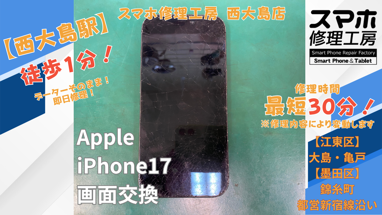 iPhone17の画面割れ・液晶が映らない症状｜画面交換修理｜スマホ修理工房 西大島店